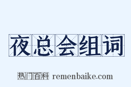 夜总会组词是什么意思的图片